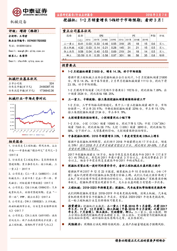 挖掘机：1-2月销量增长14%好于市场预期；看好3月！