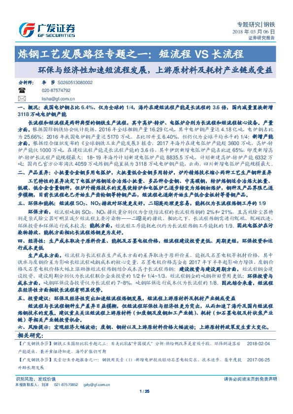 炼钢工艺发展路径专题之一：短流程VS长流程：环保与经济性加速短流程发展，上游原材料及耗材产业链或受益
