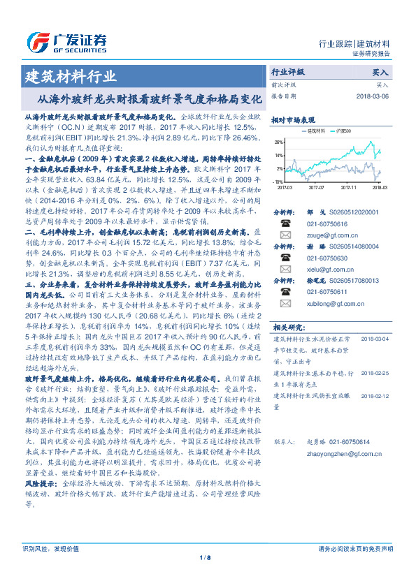 建筑材料行业：从海外玻纤龙头财报看玻纤景气度和格局变