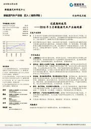 新能源汽车产业链行业研究月报：2018年3月新能源汽车产业链观察-过渡期的迷思