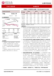 机械设备行业月度报告：挖掘机2月销量符合预期，重点关注细分行业龙头