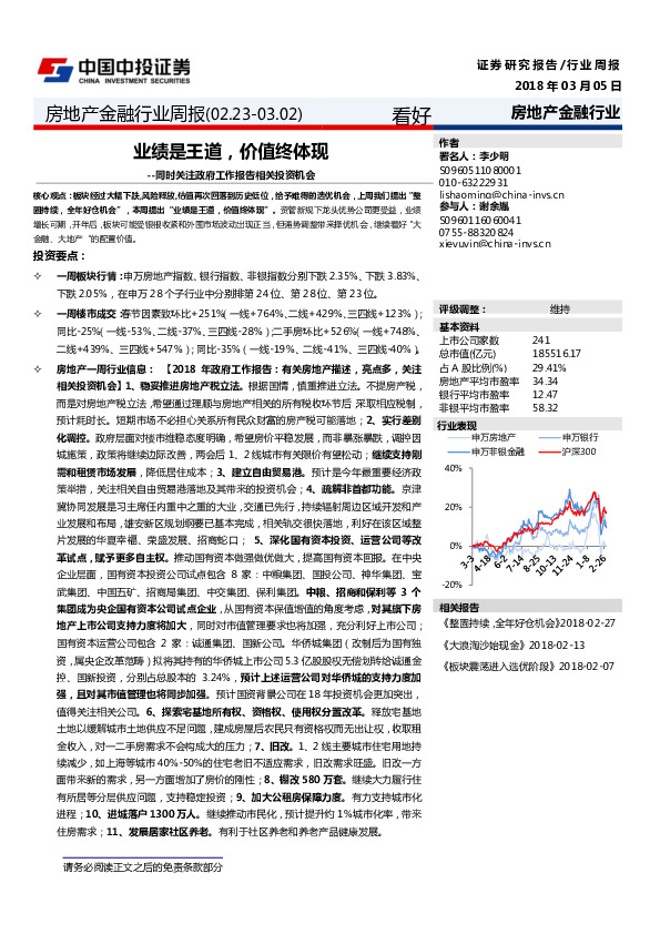 房地产金融行业周报：业绩是王道，价值终体现--同时关注政府工作报告相关投资机会