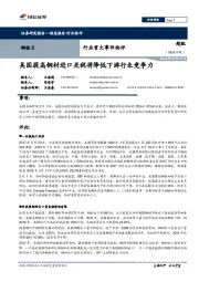 钢铁Ⅱ行业重大事件快评：美国提高钢材进口关税将降低下游行业竞争力
