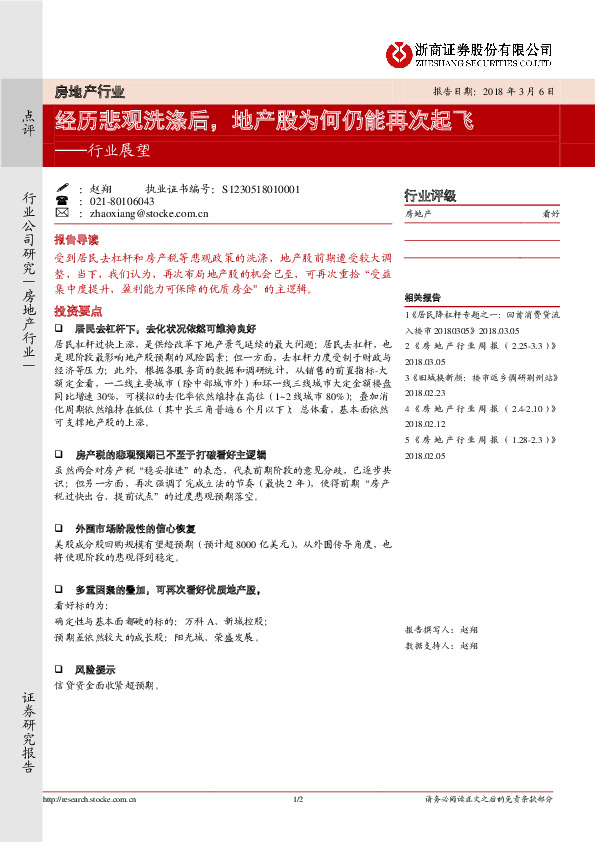 房地产行业展望：经历悲观洗涤后，地产股为何仍能再次起飞