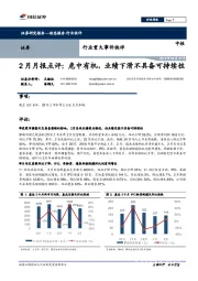 2月月报点评：危中有机，业绩下滑不具备可持续性