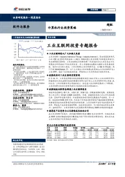 计算机行业投资策略：工业互联网投资专题报告