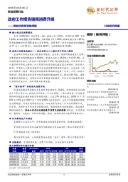 新时代商贸零售周报：政府工作报告强调消费升级