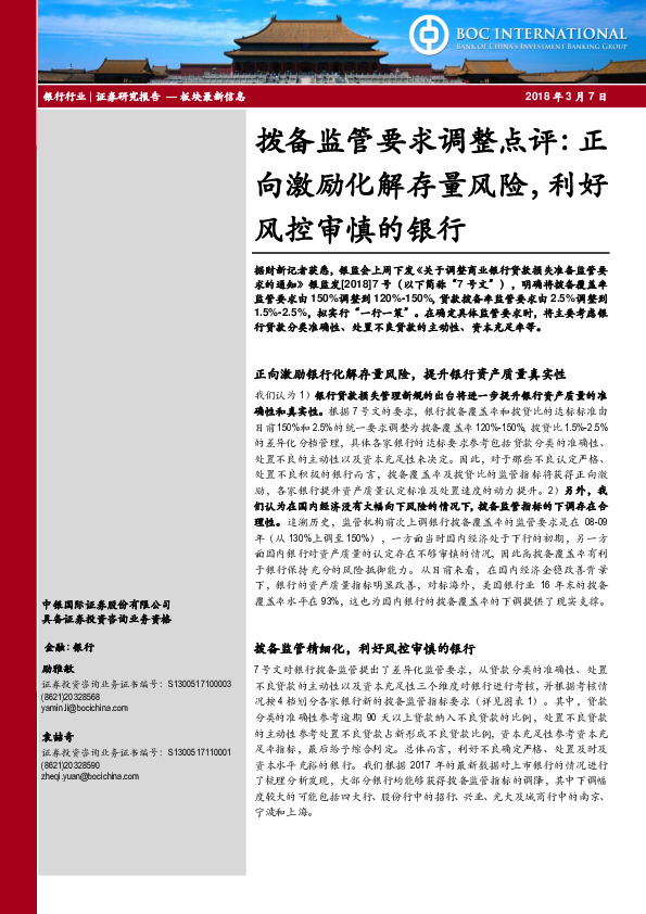 银行：拨备监管要求调整点评：正向激励化解存量风险，利好风控审慎的银行