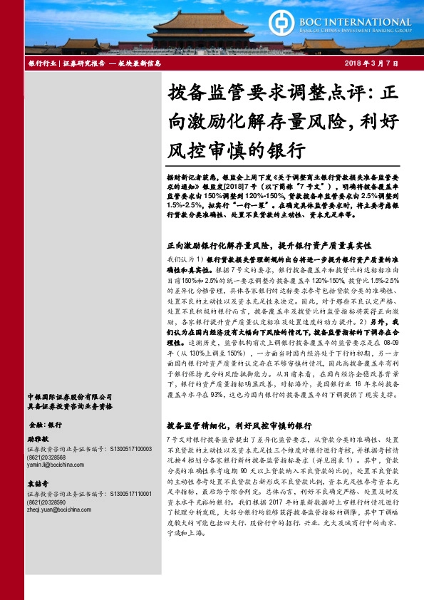 银行：拨备监管要求调整点评：正向激励化解存量风险，利好风控审慎的银行
