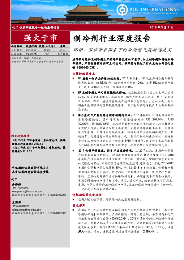 制冷剂行业深度报告：环保、需求等多因素下制冷剂景气度持续走高