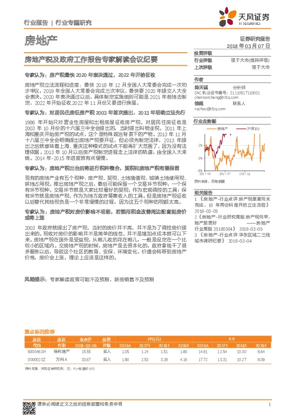 房地产：房地产税及政府工作报告专家解读会议纪要