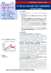 电子烟行业动态研究：电子烟IQOS增长迅猛 设备产业链持续受益