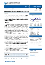 有色金属行业动态报告：铝板块长期看涨，政策扰动+板块触底，投资机会显现