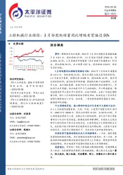工程机械行业跟踪：3月份挖机销量同比增幅有望接近50%