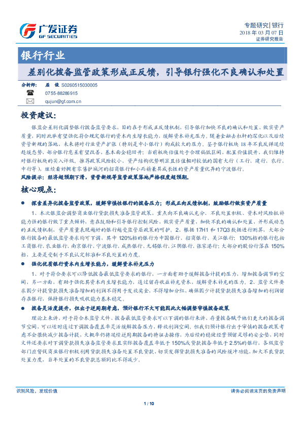 银行行业专题研究：差别化拨备监管政策形成正反馈，引导银行强化不良确认和处置