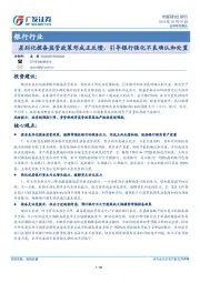 银行行业专题研究：差别化拨备监管政策形成正反馈，引导银行强化不良确认和处置