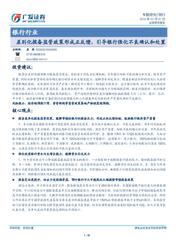银行行业专题研究：差别化拨备监管政策形成正反馈，引导银行强化不良确认和处置