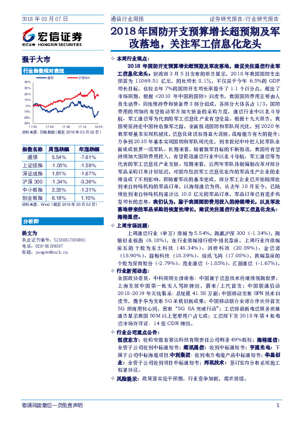 通信行业周报：2018年国防开支预算增长超预期及军改落地，关注军工信息化龙头