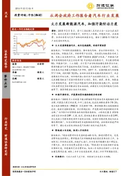 汽车：从两会政府工作报告看汽车行业发展-大力发展新能源汽车，加强污染防治力度
