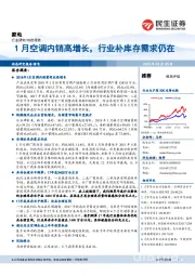 家电：1月空调内销高增长，行业补库存需求仍在