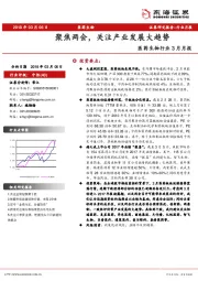 医药生物行业3月月报：聚焦两会，关注产业发展大趋势