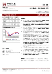 食品饮料行业二月月报：二月普跌，价值股跌出价值