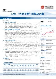 银行：TLAC：“大而不倒”的解决之道