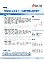 有色金属深度报告：缅甸锡矿供给下降，或提供锡价上行动力