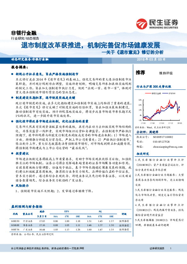 关于《退市意见》修订的分析：退市制度改革获推进，机制完善促市场健康发展