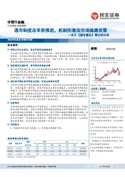 关于《退市意见》修订的分析：退市制度改革获推进，机制完善促市场健康发展