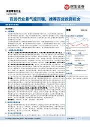 商贸零售行业周报：百货行业景气度回暖，推荐百货投资机会