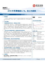 国防军工：2018年军费增速8.1%，创三年新高