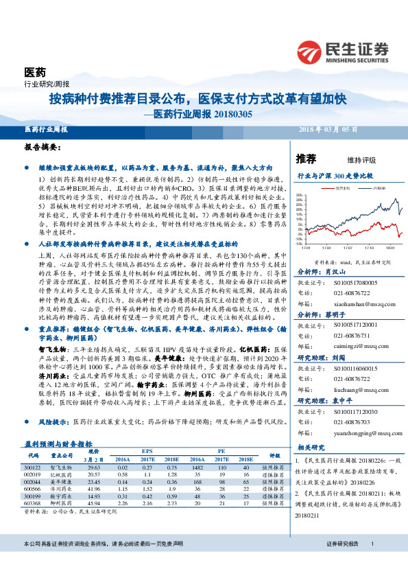 医药行业周报：按病种付费推荐目录公布，医保支付方式改革有望加快