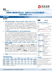 医药行业周报：按病种付费推荐目录公布，医保支付方式改革有望加快