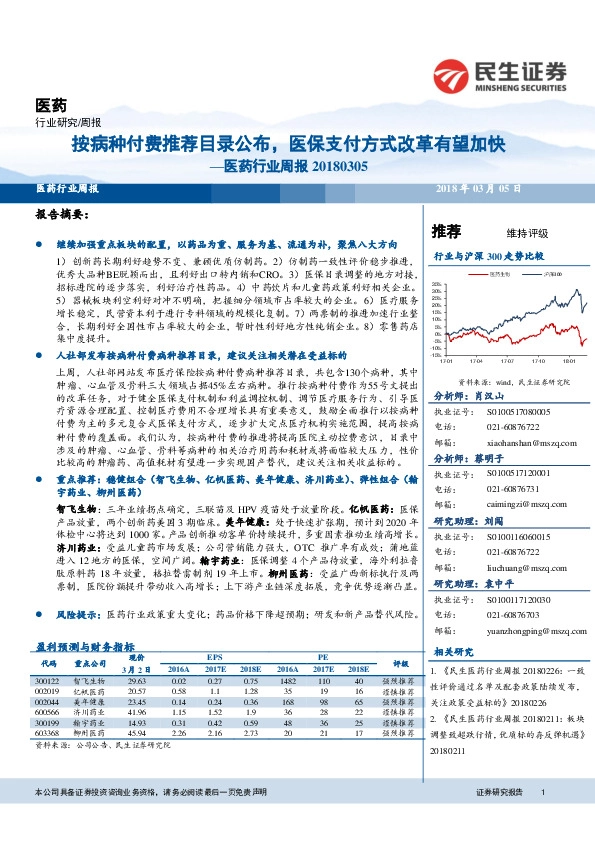医药行业周报：按病种付费推荐目录公布，医保支付方式改革有望加快