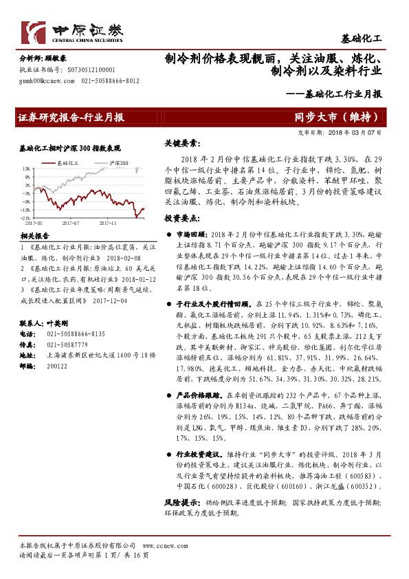 基础化工行业月报：制冷剂价格表现靓丽，关注油服、炼化、制冷剂以及染料行业