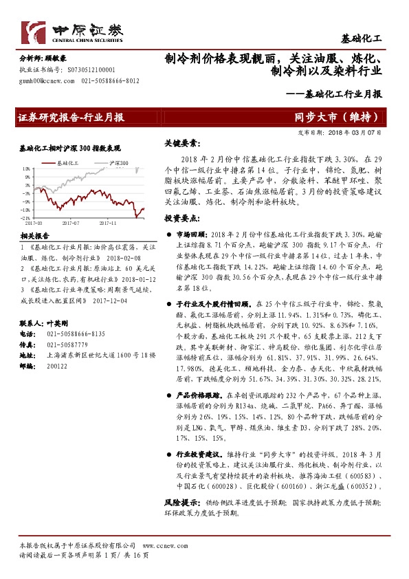 基础化工行业月报：制冷剂价格表现靓丽，关注油服、炼化、制冷剂以及染料行业