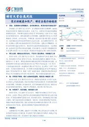 稀有及贵金属周报：需求转暖叠加限产，稀有金属价格稳涨