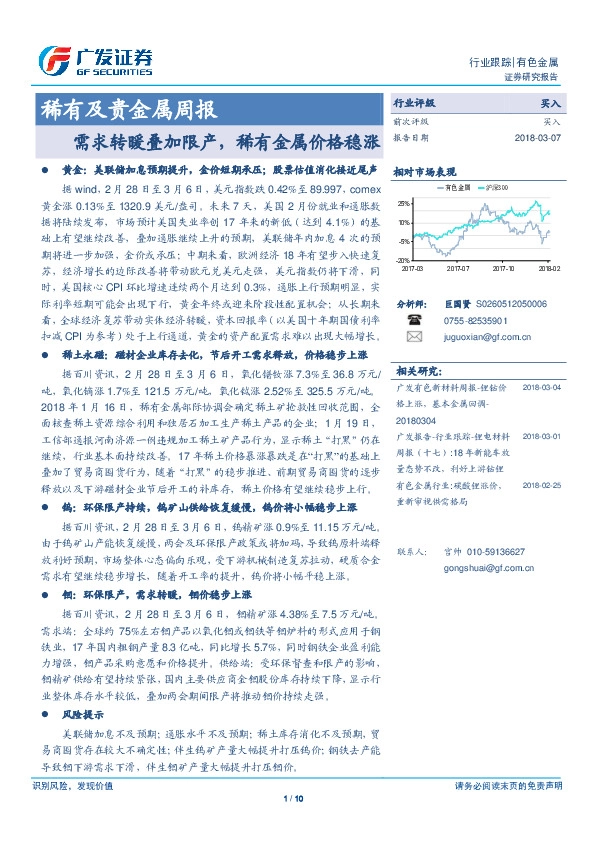 稀有及贵金属周报：需求转暖叠加限产，稀有金属价格稳涨