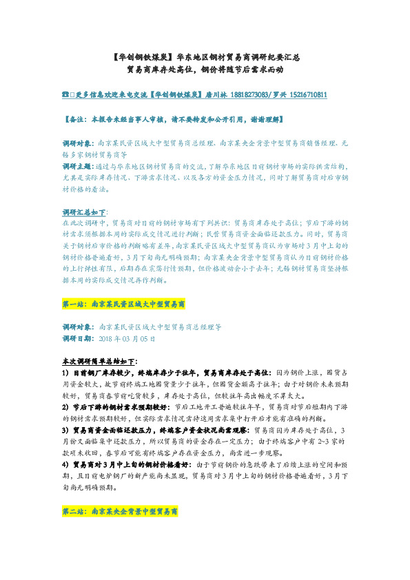 【华创钢铁煤炭】华东地区钢材贸易商调研纪要汇总贸易商库存处高位，钢价将随节后需求而动