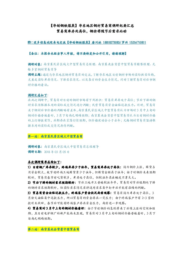 【华创钢铁煤炭】华东地区钢材贸易商调研纪要汇总贸易商库存处高位，钢价将随节后需求而动