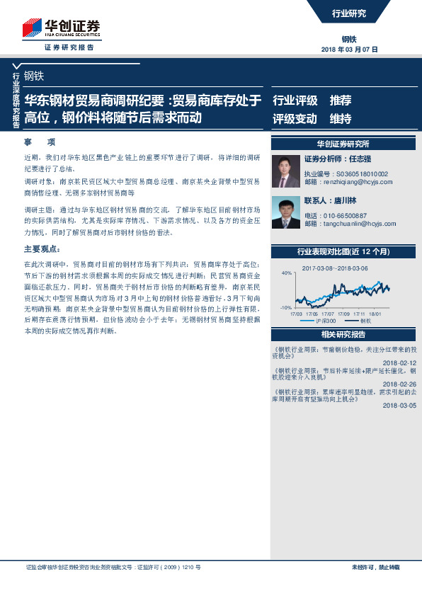 钢铁行业深度研究报告：华东钢材贸易商调研纪要：贸易商库存处于高位，钢价料将随节后需求而动