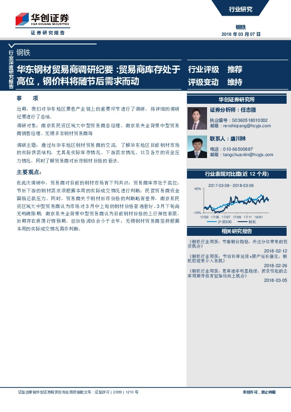 钢铁行业深度研究报告：华东钢材贸易商调研纪要：贸易商库存处于高位，钢价料将随节后需求而动