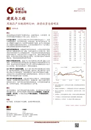 建筑与工程：周期品产业链调研之四： 融资收紧态势明显