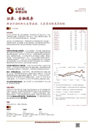 证券、金融服务：新会计准则加大自营波动，大券商业绩更具韧性