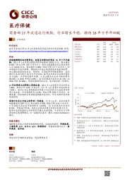 医疗保健：商务部17年流通运行快报：行业增长平稳，静待18年下半年回暖