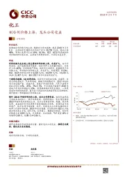 化工：制冷剂价格上涨，龙头公司受益