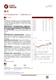 银行：更可信的账面价值——拨备新政点评