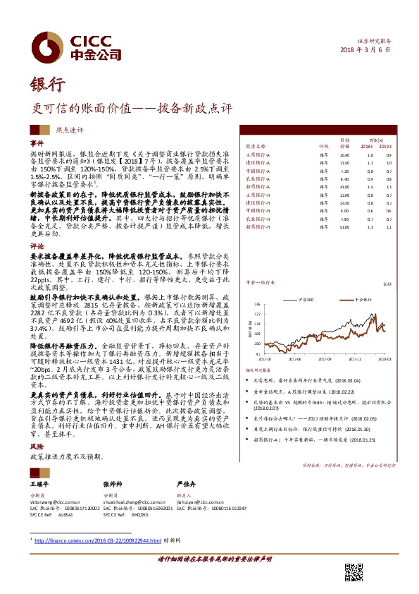 银行：更可信的账面价值——拨备新政点评
