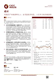 建材：周期品产业链调研之三：出货量稳步恢复，三月中下旬价格推涨